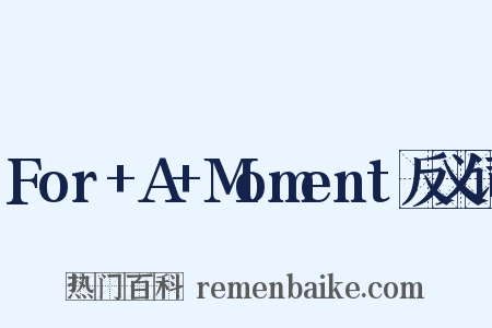 For+A+Moment反义词是什么意思的图片
